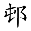 邨字字源字形