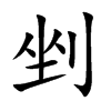剉字字源字形