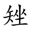 矬字字源字形