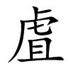 虘字字源字形