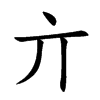亣字字源字形