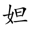 妲字字源字形