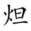 炟字字源字形