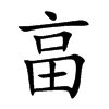 畗字字源字形