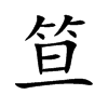 笪字字源字形