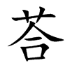 荅字字源字形