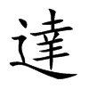 達字字源字形