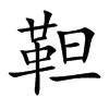 靼字字源字形