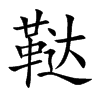 鞑字字源字形