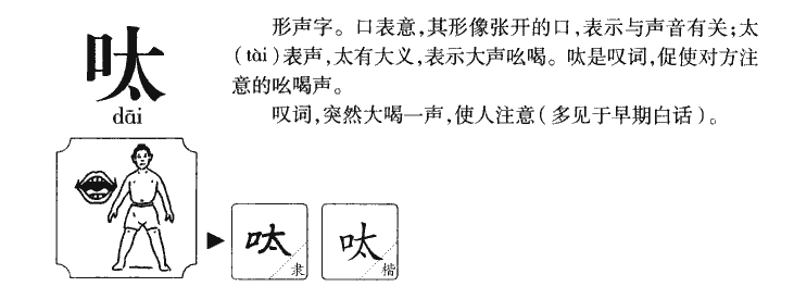 呔字字源字形