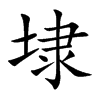 埭字字源字形