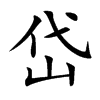 岱字字源字形