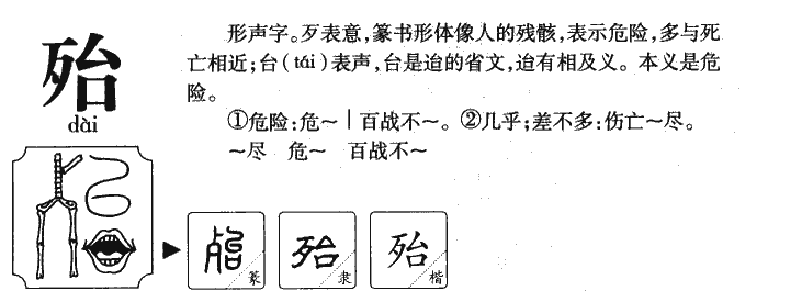 殆字字源字形