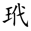 玳字字源字形