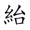 紿字字源字形