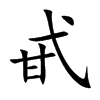 甙字字源字形
