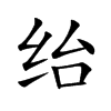 绐字字源字形