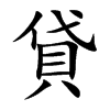 貸字字源字形
