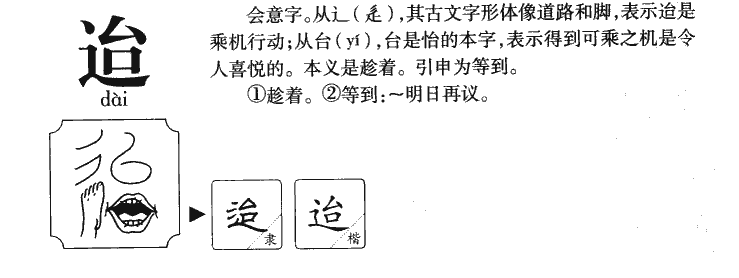 迨字字源字形