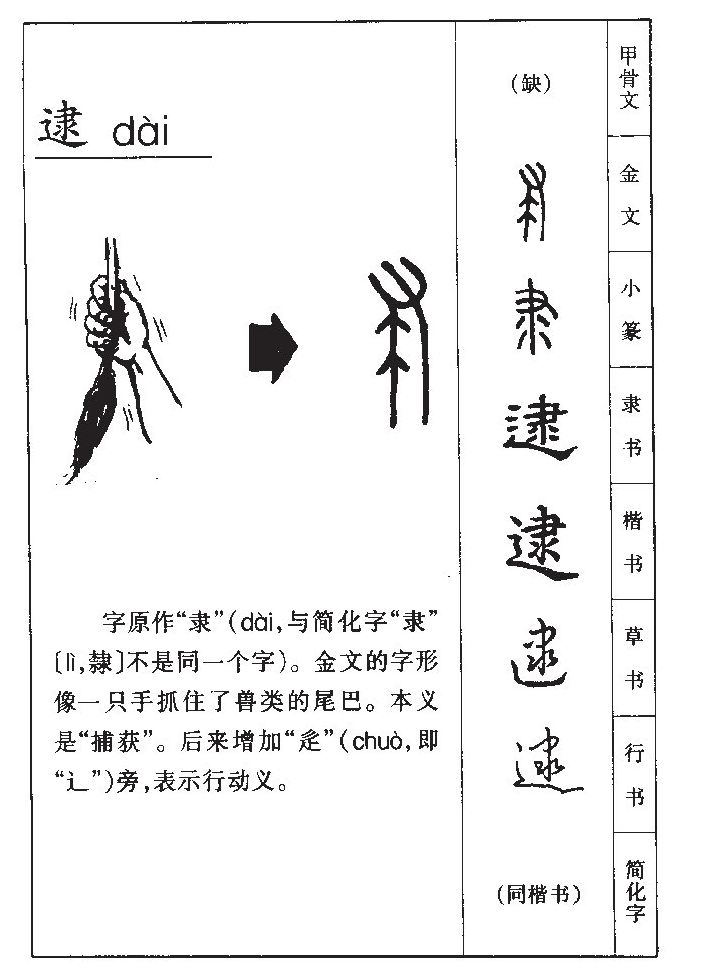 逮字字源字形