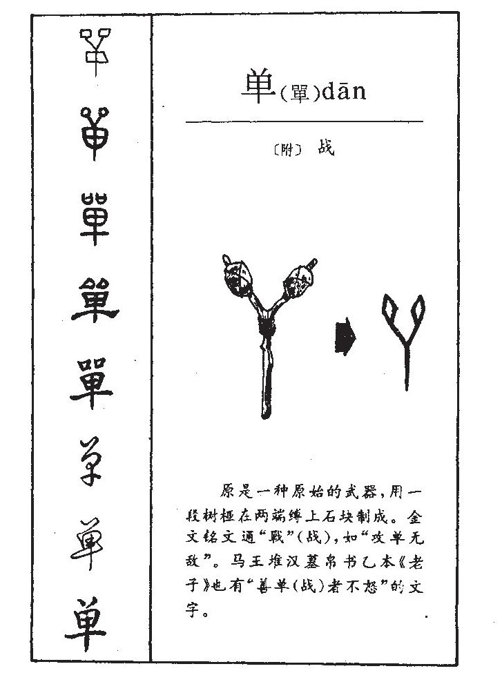单字字源字形