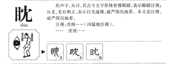 眈字字源字形