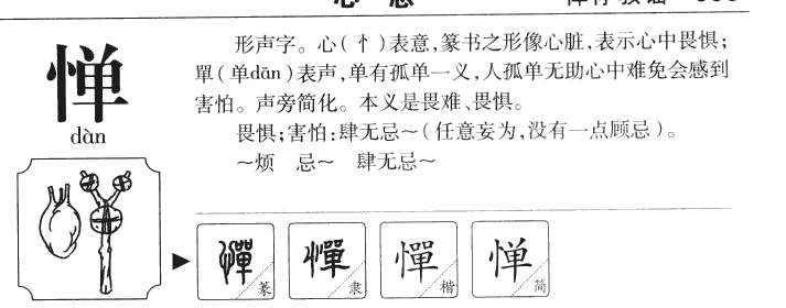 惮字字源字形