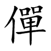 僤字字源字形