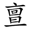 亶字字源字形