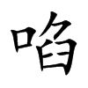 啗字字源字形
