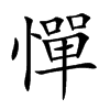 憚字字源字形