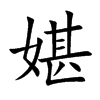 媅字字源字形