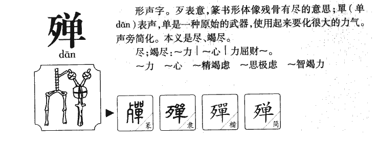 殚字字源字形