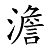 澹字字源字形