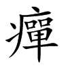 癉字字源字形