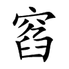 窞字字源字形