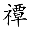 禫字字源字形
