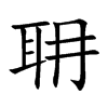 耼字字源字形