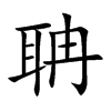聃字字源字形