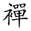 襌字字源字形