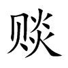 赕字字源字形