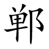 郸字字源字形