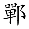 鄲字字源字形