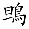 鴠字字源字形