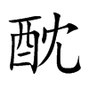 酖字字源字形