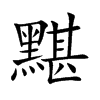 黮字字源字形