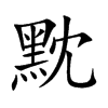 黕字字源字形