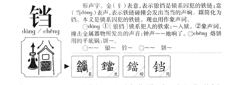 铛字字源字形