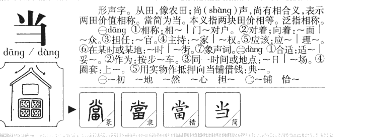 当字字源字形