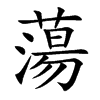 蕩字字源字形